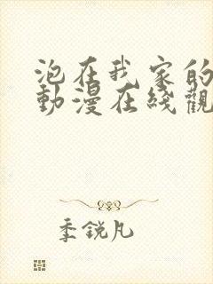 泡在我家的辣妹动漫在线观看第3季