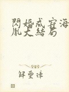 闪婚成宠海彤战胤大结局