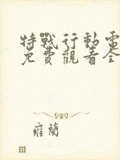 特战行动电视剧免费观看全集完整版高清封面