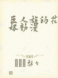 巨人族的花嫁新娘动漫