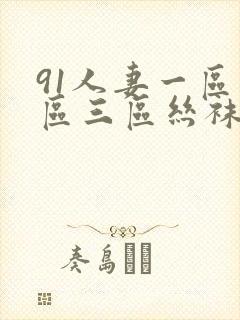 91人妻一区二区三区丝袜封面