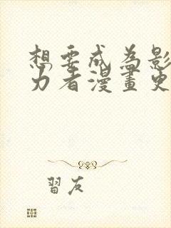 想要成为影之实力者漫画更新到哪了