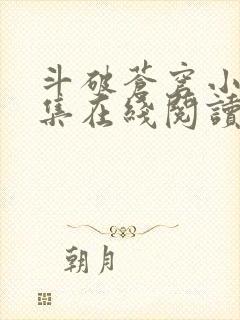 斗破苍穹小说全集在线阅读