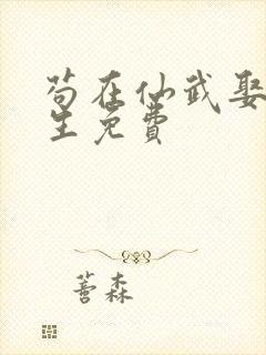 苟在仙武娶妻长生免费封面