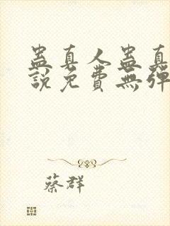 蛊真人蛊真人小说免费无弹窗