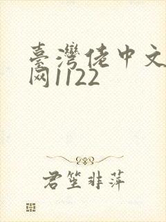 台湾佬中文娱乐网1122