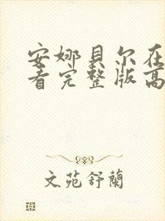 安娜贝尔在线观看完整版高清