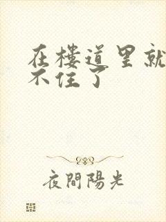 在楼道里就控制不住了封面