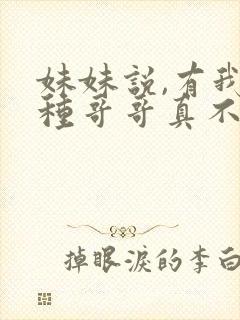 妹妹说,有我这种哥哥真不幸封面