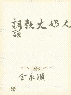 调教大奶人妻小说