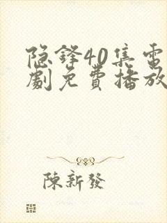 隐锋40集电视剧免费播放封面