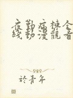 夜勤病栋全集在线动漫观看影片