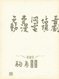 免费网站看大片动漫电视剧的在线