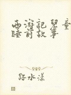 西游记儿童故事睡前故事