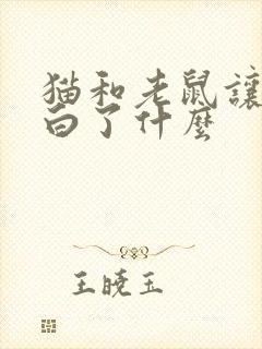 猫和老鼠让我明白了什么