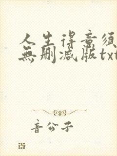 人生得意须尽欢无删减版txt