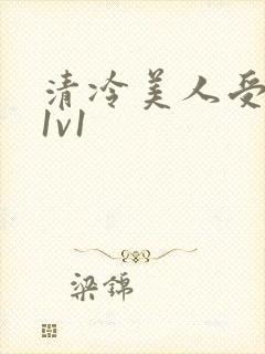 清冷美人受高h1v1