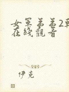 女军弟弟2韩剧在线观看