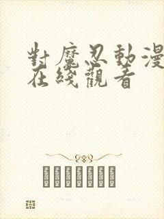 对魔忍动漫免费在线观看