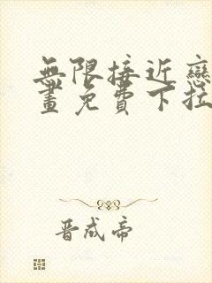 无限接近恋人漫画免费下拉式漫画