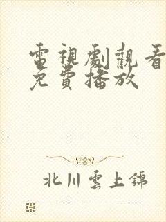 电视剧观看全集免费播放