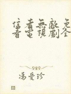 信者无敌免费观看电视剧全集