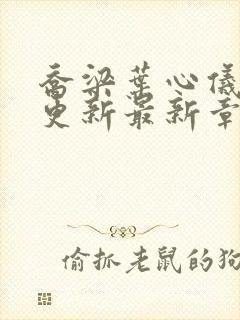 乔梁叶心仪超前更新最新章节封面