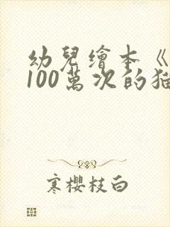 幼儿绘本《活了100万次的猫》读后感