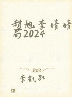 赵旭李晴晴大结局2024封面
