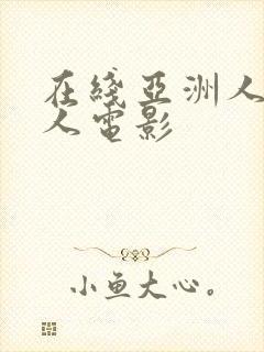 在线亚洲人妻素人电影