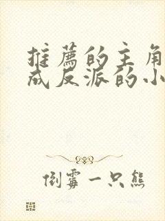 推荐的主角穿越成反派的小说