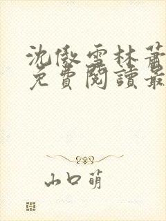 沈傲雪林萧全文免费阅读最新章节封面