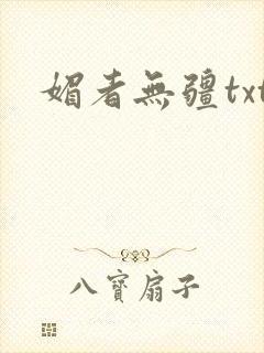 媚者无疆txt