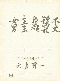 女主身体不好,男主超宠文古言