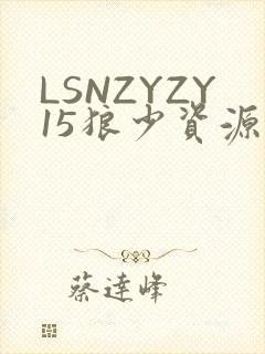 LSNZYZY15狼少资源站封面
