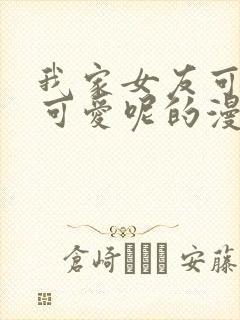 我家女友可不止可爱呢的漫画封面