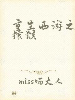 重生西游之通臂猿猴