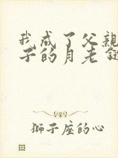 我成了父亲和妻子的月老 链接