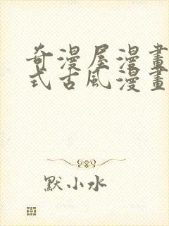 奇漫屋漫画下拉式古风漫画