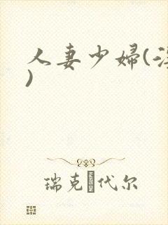 人妻少妇(淫篇)封面