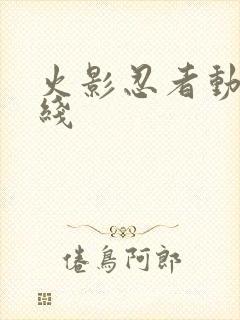 火影忍者动画在线封面