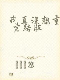 我真没想重生啊 完结版