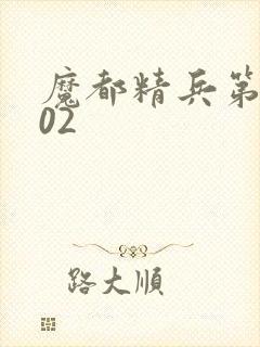 魔都精兵第二季02
