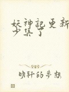 妖神记更新到多少集了封面