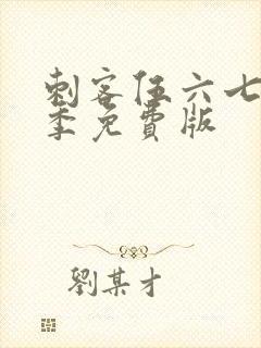 刺客伍六七第2季免费版