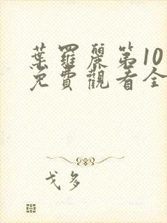 叶罗丽第10季免费观看全集高清版