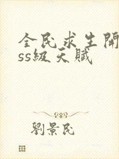 全民求生开局sss级天赋