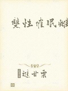 双性催眠雌堕封面