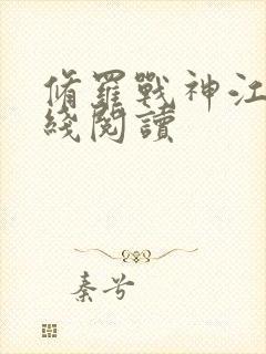 修罗战神江策在线阅读