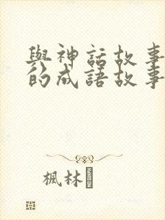 与神话故事有关的成语故事封面